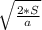 \sqrt{ \frac{2*S}{a} }