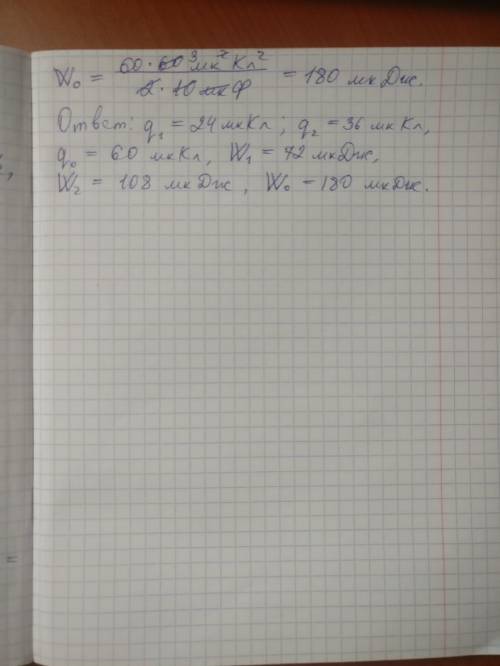 Два конденсатора емкостью с1=4мкф и с2=6мкф соединены параллельно и подключены к источнику напряжени