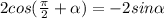 2cos( \frac{ \pi }{2} + \alpha )=-2sin \alpha