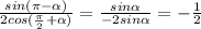 \frac{sin( \pi - \alpha )}{2cos( \frac{ \pi }{2}+ \alpha ) } = \frac{sin \alpha }{-2sin \alpha } = - \frac{1}{2}