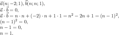 \vec{a}(n;-2; 1), \vec{b}(n; n; 1) , \\ &#10;\vec{a}\cdot\vec{b}=0, \\ &#10;\vec{a}\cdot\vec{b}=n\cdot n+(-2)\cdot n+1\cdot1=n^2-2n+1=(n-1)^2, \\ &#10;(n-1)^2=0, \\ &#10;n-1=0, \\ &#10;n=1.