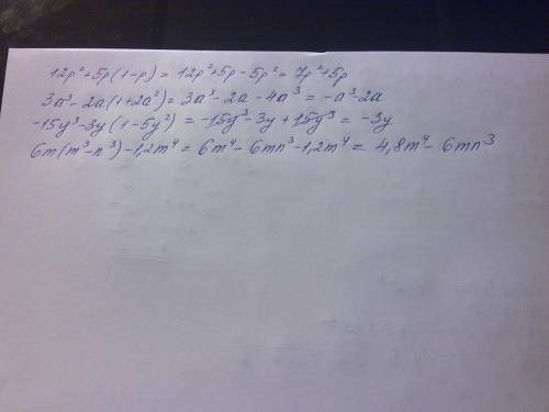 Выражение: 12p²+5p(1-1p) 3a³-2a(1+2a²) -15y³-3y(1-5y²) 6m(m³-n³)-1,2m⁴