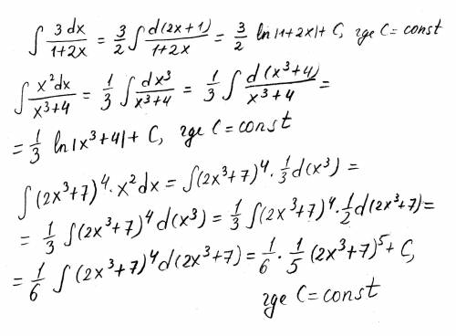 Решите интегралы: 3dx/1+2x; x^2dx/x^3+4; (2x^3+7)^4*x^2dx заранее всех кто !