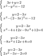 \left \{ {{3x+y=2} \atop {x^{2}- y^{2}=-12}} \right. \\\\\left \{ {{y=2-3x} \atop {x^{2}-(2-3x)^{2}=-12}} \right.\\\\\left \{ {{y=2-3x} \atop {x^{2}-4+12x-9x^{2}+12=0}} \right.\\\\\left \{ {{y=2-3x} \atop {-8x^{2}+12x+8=0 }} \right.\\\\\left \{ {{y=2-3x} \atop {2x^{2}-3x-2=0 }} \right.