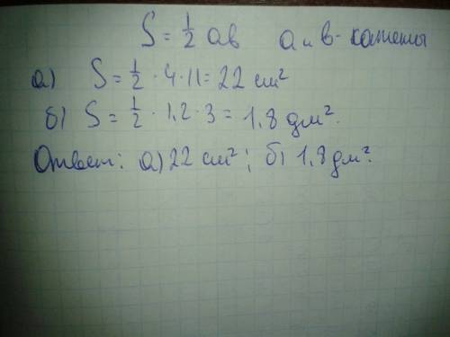 Найдите площадь прямоугольного треугольника если его катеты равны а) 4 см и 11см б) 1,2 дм и 3 дм