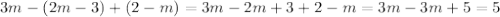 3m-(2m-3)+(2-m)=3m-2m+3+2-m=3m-3m+5=5