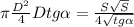 \pi \frac{D ^{2} }{4}Dtg \alpha = \frac{S \sqrt{S} }{4 \sqrt{tg \alpha } }