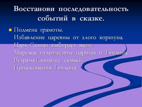 Сказка о царе салтане восстанови последовательность событий в сказке и перескажи ее .подмена грамоты