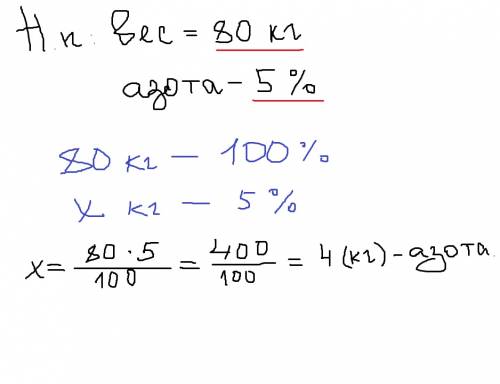 Как узнать сколько элементов в организме зная вес и процент содержания элемента(например азот 5,0%)