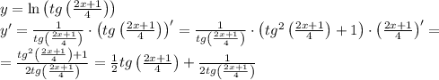 y=\ln\left(tg\left(\frac{2x+1}4\right)\right)\\y'=\frac1{tg\left(\frac{2x+1}4\right)}\cdot\left(tg\left(\frac{2x+1}4\right)\right)'=\frac1{tg\left(\frac{2x+1}4\right)}\cdot\left(tg^2\left(\frac{2x+1}4\right)+1\right)\cdot\left(\frac{2x+1}4\right)'=\\=\frac{tg^2\left(\frac{2x+1}4\right)+1}{2tg\left(\frac{2x+1}4\right)}=\frac12tg\left(\frac{2x+1}4\right)+\frac1{2tg\left(\frac{2x+1}4\right)}