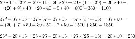 29*11+29^2=29*11+29*29=29*(11+29)=29*40=\\=(20+9)*40=20*40+9*40=800+360=1160\\\\37^2+37*13=37*37+37*13=37*(37+13)=37*50=\\=(30+7)*50=30*50+7*50=1500+350=1850\\\\25^2-25*15=25*25-25*15=25*(25-15)=25*10=250