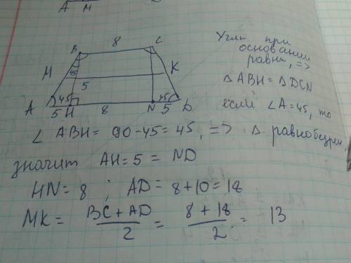 Найдите среднюю линию равнобедренного трапеции с углом при основании 45 градусов, если ее меньшее ос