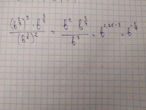 Выражение при условии b> 0  [tex]\frac{ ({b}^{ \frac{2}{3} }) {}^{3} \times {b}^{ \frac{3}{4