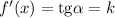 f'(x) = \text{tg} \alpha = k