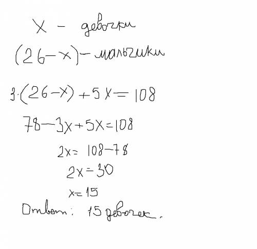 Вклассе 26 учащихся. емли мальчикам дать по 3 конфеты, а девочкам по 5, то всего потребуеться 108 ко