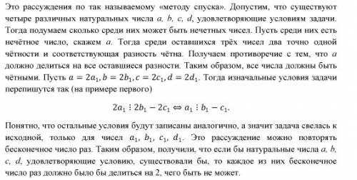 Существуют ли такие четыре различных натуральных числа, что каждое из них делится на цело на разност