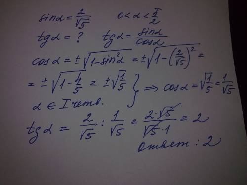 Если известно, что синус альфа равен 2/корень квадратный 5, 0