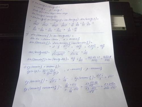 1)sin(arctg2+arctg3)= 2)sin(2arcsin1/3)+cos(arctg2√3)= 3)tg(arcsin1/3+arccos1/4)=