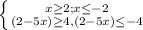 \left \{ {{ x \geq2; x \leq -2} \atop {(2-5x) \geq4, (2-5x) \leq -4}} \right.