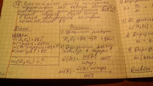 Рассчитайте массу железняка, содержащего 86% оксида железа(ii,iii), необходимую для получения 250т ч