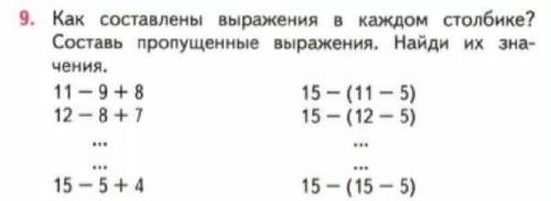 Как составлены выражения в каждом столбике,составь пропущенные выражения найди их значения.11-9+8 12