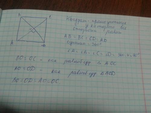 Доказать. свойства квадрата: 1.все стороны квадрата равны. 2.все углы квадрата-прямые. 3.диагонали к