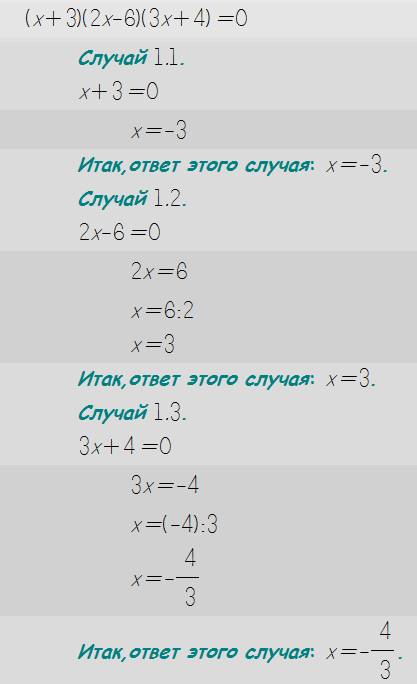 Решит неравенство (х+3)(2х-6)(3х+4)больше или равно0