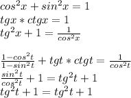 cos^2x+sin^2x=1\\tgx*ctgx=1\\tg^2x+1=\frac{1}{cos^2x}\\\\\frac{1-cos^2t}{1-sin^2t}+tgt*ctgt=\frac{1}{cos^2t}\\\frac{sin^2t}{cos^2t}+1=tg^2t+1\\tg^2t+1=tg^2t+1