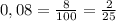 0,08=\frac8{100}=\frac2{25}