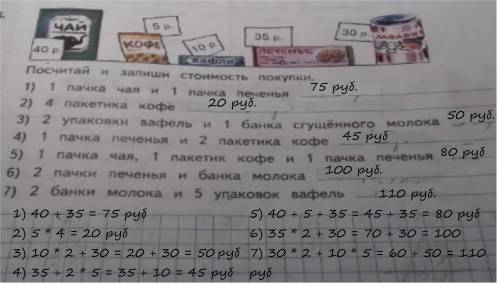 Посчитай запиши стоимость покупки. 1) 1 пачка чая и 1 пачка 2) 4 пакетика 3) 2 упаковки вафель и 1 б