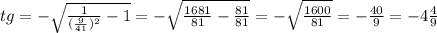 tg=-\sqrt{\frac{1}{(\frac{9}{41})^2}-1}=-\sqrt{\frac{1681}{81}-\frac{81}{81}}=-\sqrt{\frac{1600}{81}}=-\frac{40}{9}=-4\frac{4}{9}