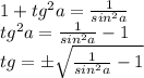 1+tg^2a=\frac{1}{sin^2a}\\tg^2a=\frac{1}{sin^2a}-1\\tg=\pm\sqrt{\frac{1}{sin^2a}-1}