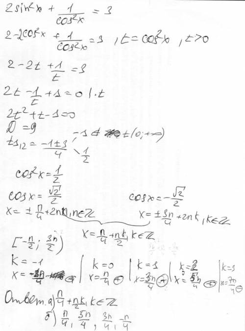 Решить ур-е а) 2sin^2 x+1/cos^2x=3 б) найти все корни на промежутке [-п/2; 3п/2)