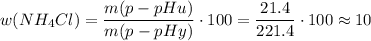 w(NH_4Cl)= \dfrac{m(p-pHu)}{m(p-pHy)} \cdot100= \dfrac{21.4}{221.4} \cdot100\approx10