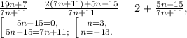 \frac{19n+7}{7n+11}= \frac{2(7n+11)+5n-15}{7n+11}=2+\frac{5n-15}{7n+11}, \\ &#10; \left [ {{5n-15=0,} \atop {5n-15=7n+11;}} \right. \left [ {{n=3,} \atop {n=-13.}} \right.