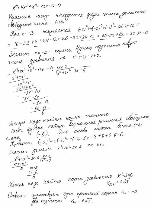 X^4 +4x^3+x^2 -12x-12=0 и трансциндетные уравнения. найти корни уравнения.