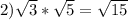 2) \sqrt{3} * \sqrt{5} = \sqrt{15}