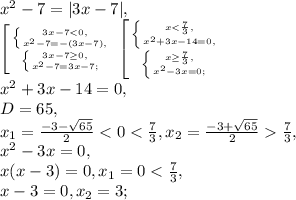 x^2-7=|3x-7|, \\ \left [{{ \left \{ {{3x-7