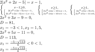 2|x^2+2x-5|=x-1, \\ \left \{ {{x-1 \geq 0,} \atop { \left [ {{2(x^2+2x-5)=x-1,} \atop {2(x^2+2x-5)=-(x-1),}} \right. }} \right. \left \{ {{x \geq 1,} \atop { \left [ {{2x^2+4x-10=x-1,} \atop {2x^2+4x-10=1-x,}} \right. }} \right. \left \{ {{x \geq 1,} \atop { \left [ {{2x^2+3x-9=0,} \atop {2x^2+5x-11=0,}} \right. }} \right. \\ 2x^2+3x-9=0,\\ D=81, \\ x_1=-3