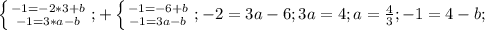 \left \{ {{-1=-2*3+b} \atop {-1=3*a-b}} \right.; +\left \{ {{-1=-6+b} \atop {-1=3a-b}} \right.; -2=3a-6;3a=4;a= \frac{4}{3}; -1=4-b;