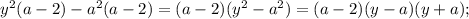 y^{2}(a-2)- a^{2}(a-2)=(a-2)( y^{2}-a^{2})=(a-2)(y-a)(y+a);