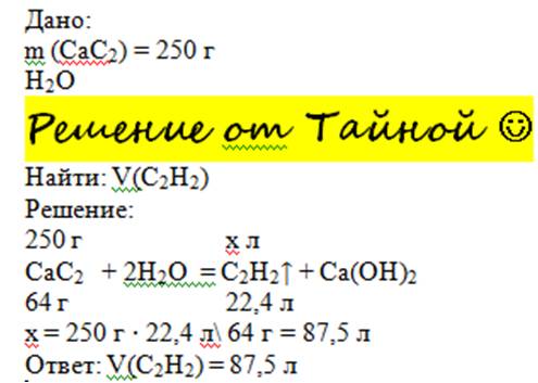 Какой объём ацетилена можно получить взаимодействием воды с 250г карбида кальция?