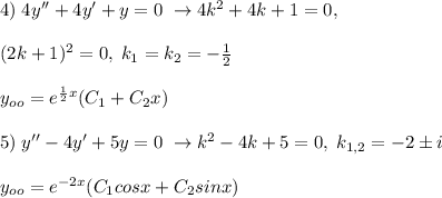 4)\; 4y''+4y'+y=0\; \to 4k^2+4k+1=0,\\\\(2k+1)^2=0,\; k_1=k_2=-\frac{1}{2}\\\\y_{oo}=e^{\frac{1}{2}x}(C_1+C_2x)\\\\5)\; y''-4y'+5y=0\; \to k^2-4k+5=0,\; k_{1,2}=-2\pm i\\\\y_{oo}=e^{-2x}(C_1cosx+C_2sinx)