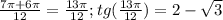 \frac{7 \pi + 6\pi }{12}= \frac{13 \pi }{12}; tg( \frac{13 \pi }{12})=2- \sqrt{3}