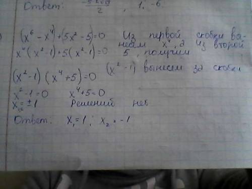 (x^2+5x)(x^2+5x-5)=6 х^6-x^4+5x^2-5=0 (x^2+x+6)(x^2+x-4)=144