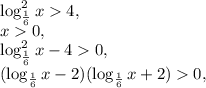 \log^2_{\frac{1}{6}}x4, \\&#10;x0, \\&#10;\log^2_{\frac{1}{6}}x-40, \\&#10;(\log_{\frac{1}{6}}x-2)(\log_{\frac{1}{6}}x+2)0,