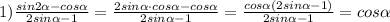 1) \frac{sin2 \alpha -cos \alpha }{2sin \alpha -1}= \frac{2sin \alpha\cdot cos \alpha -cos \alpha }{2sin \alpha -1}= \frac{cos \alpha (2sin \alpha-1) }{2sin \alpha -1}=cos \alpha