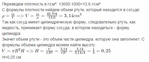 Сосуд цилиндрической формы, который имеет радиус 2 см, заполнен 42,704г ртути (плотность 13600 кг/м3