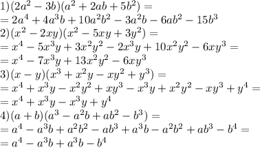 1) (2a^2-3b)(a^2+2ab+5b^2)= \\ &#10;=2a^4+4a^3b+10a^2b^2-3a^2b-6ab^2-15b^3 \\ &#10;2)( x^{2} -2xy)( x^{2} -5xy +3y^2)= \\ &#10;=x^4-5x^3y+3x^2y^2-2x^3y+10x^2y^2-6xy^3= \\ &#10;=x^4-7x^3y+13x^2y^2-6xy^3 \\ &#10;3)(x-y)(x^3+x^2y-xy^2+y^3)= \\ &#10;=x^4+x^3y-x^2y^2+xy^3-x^3y+x^2y^2-xy^3+y^4= \\ &#10;=x^4+x^3y-x^3y+y^4 \\ &#10;4)(a+b)(a^3-a^2b+ab^2-b^3)= \\ &#10;=a^4-a^3b+a^2b^2-ab^3+a^3b-a^2b^2+ab^3-b^4= \\ &#10;=a^4-a^3b+a^3b-b^4