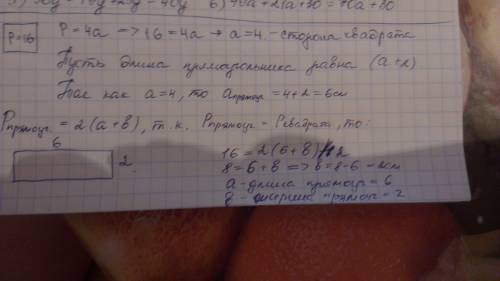 Периметр квадрата равен 16 см. начерти прямоугольник , периметр которого равен периметру квадрата, а